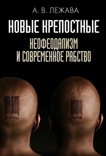 Новые крепостные. Неофеодализм и современное рабство. А. Лежава 978-5-386-14355-8 - фото 7521