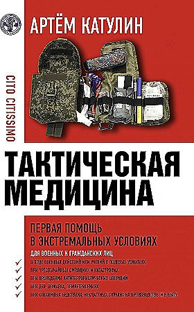 Тактическая медицина. Первая помощь в экстремальных условиях.  А. Катулин 978-5-17-154633-5 - фото 7531