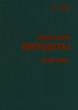 Одесские анекдоты 978-5-907715-32-5 - фото 7547