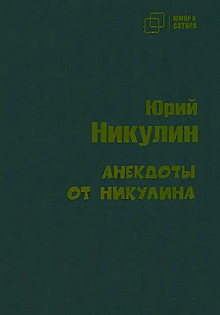 Анекдоты от Никулина.                Ю. Никулин 978-5-907715-19-6 - фото 7551