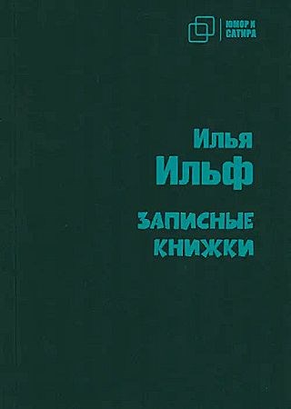 Записные книжки.   И. Ильф 978-5-907715-38-7 - фото 7558