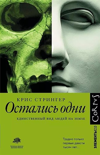 Остались одни. Единственный вид людей на Земле. Стрингер Крис 978-5-17-982912-6 - фото 7563