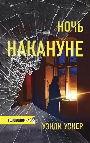 Ночь накануне. У.Уокер 978-5-17-119712-4 - фото 7592