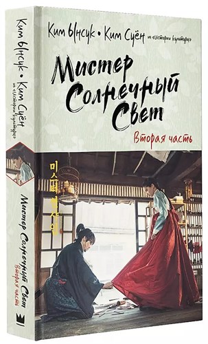 Мистер солнечный свет. Вторая часть. К.Суён 978-5-17-137456-3 - фото 7597