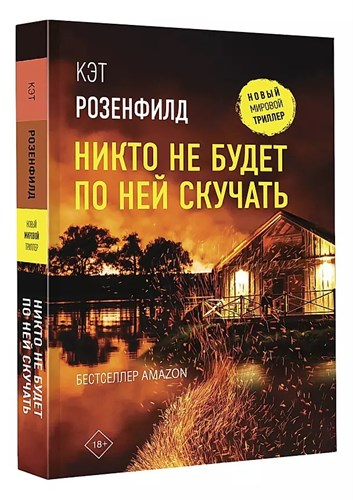 Никто не будет по ней скучать. К.Розенфилд 978-5-17-148643-3 - фото 7610