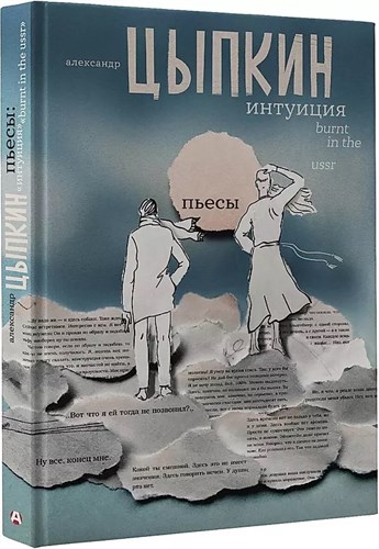 Интуиция. Burnt in the USSR. Цыпкин Александр 978-5-17-148204-6 - фото 7638