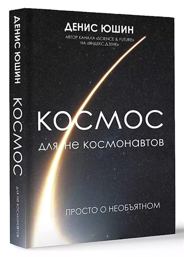 Космос для не космонавтов. Д.Юшин 978-5-17-151353-5 - фото 7650