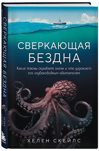 Сверкающая бездна. Какие тайны скрывает океан и что угрожает его глубоководным обитателям. Х.Скейлс 978-5-04-160760-9 - фото 7652