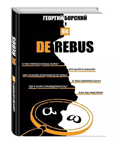 De Rebus. Борский Георгий 978-5-600-02516-5 - фото 7653