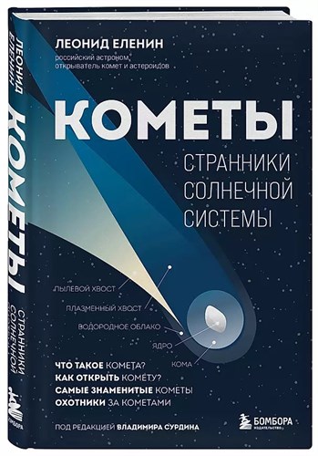 Кометы, странники солнечной системы.  Л.Еленин 978-5-04-181375-8 - фото 7655