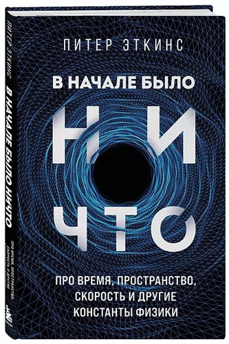 В начале было ничто. Про время, пространство, скорость и другие константы физики. Эткинс Питер 978-5-04-143534-9 - фото 7656