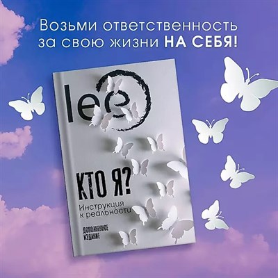 Кто я? Инструкция к реальности. Lee lee 978-5-17-135310-0 - фото 7657