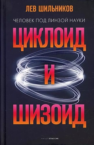 Циклоид и шизоид. Л.Шильников 978-5-386-14590-3 - фото 7658