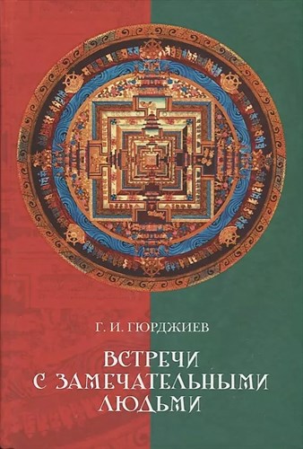 Встречи с замечательными людьми. Г.И.Гюрджиев 978-5-386-10118-3 - фото 7664