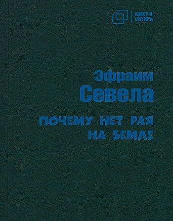 Почему нет рая на земле.             Э. Севела 978-5-907715-28-8 - фото 7666