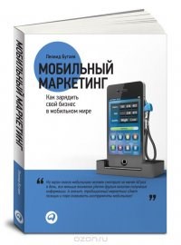 Мобильный маркетинг.     Л. Бугаев 978-5-9614-2222-1 - фото 7671