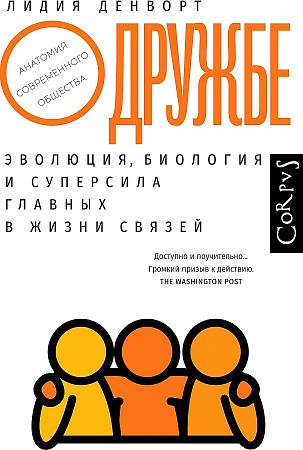 Л. Денворт. О дружбе. Эволюция, биология и суперсила главных в жизни связей. 978-5-17-132612-8 - фото 7677