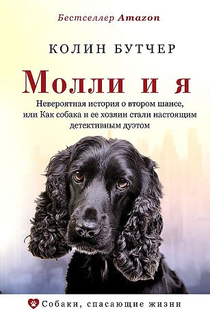 Молли и я. Невероятная история о втором шансе.       К. Бутчер 978-5-17-121269-8 - фото 7703