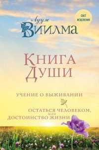 Книга души.   Л. Виилма 978-5-04-095339-4 - фото 7753