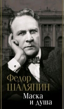 Маска и душа. Ф. Шаляпин 978-5-17-154500-0 - фото 7766