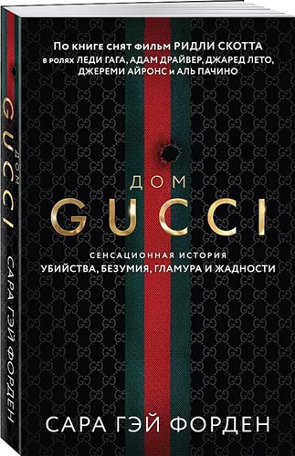 Дом GUCCI С.Г.Форден 978-5-04-169415-9 - фото 7767