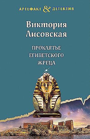 Проклятье египетского жреца.    В.  Лисовская 978-5-04-191065-5 - фото 7772