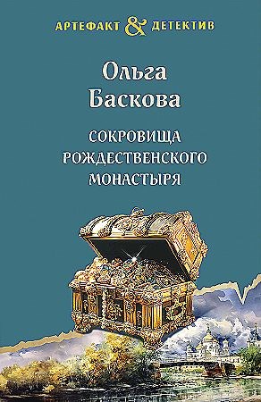 Сокровища Рождественского монастыря.            О. Баскова 978-5-04-191017-4 - фото 7774