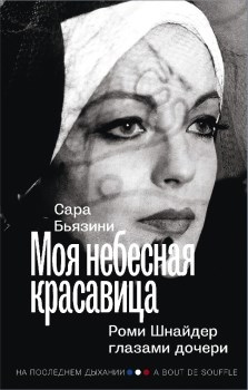 Моя небесная красавица. Роми Шнайдер глазами дочери. С. Бьязини 978-5-17-148726-3 - фото 7783