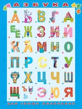 Азбука для самых маленьких. Умные карточки - пазлы 978-5-17-099527-1 - фото 7791