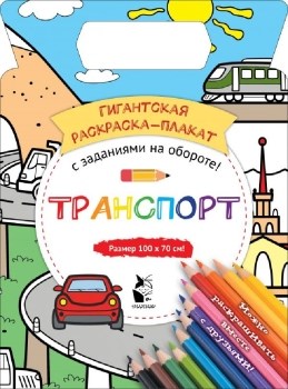 Транспорт. Гигантская раскраска-плакат. 978-5-17-118182-6 - фото 7795