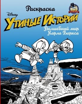 Раскраска. "Утиные истории". Волшебный мир Карла Баркса. 978-5-17-105769-5 - фото 7796