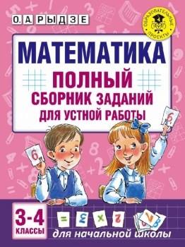 Математика. 3-4 классы. Полный сборник заданий для устной работы. 978-5-17-102603-5 - фото 7797