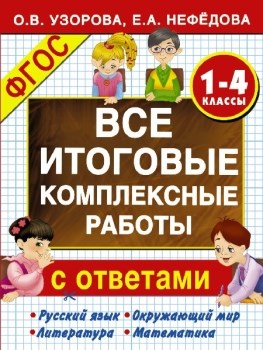 Все итоговые комплексные работы с ответами. 1-4 классы. ФГОС. О. Узорова, Е. Нефёдова 978-5-17-081328-5 - фото 7805