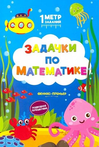 Задачки по математике. Подводное путешествие. Книжка-гармошка. С. Ивинская 978-5-222-31389-3 - фото 7807