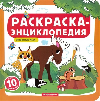 Животные леса. Раскраска-энциклопедия. 978-5-222-32863-7 - фото 7815