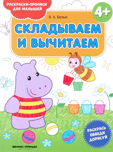 Складываем и вычитаем 4+. Книжка-раскраска-прописи для малышей. В. Белых 978-5-222-30642-0 - фото 7817