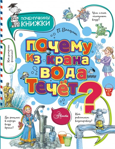 Почему из крана вода течет? П. Волцит 978-5-17-109927-5 - фото 7820