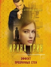 Эффект прозрачных стен.  И. Грин 978-5-04-155016-5 - фото 7846