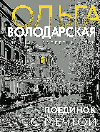 Поединок с мечтой.                  О. Володарская 978-5-04-195964-7 - фото 7878