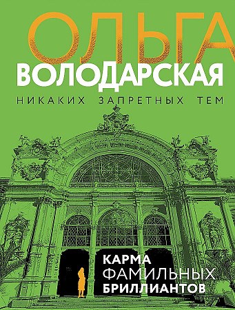 Карма фамильных бриллиантов.              О. Володарская 978-5-04-181050-4 - фото 7881