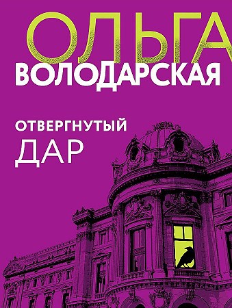 Отвергнутый дар.    О. Володарская: 978-5-04-181285-0 - фото 7884