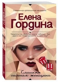 Слишком сильная женщина.         Е. Гордина 978-5-699-95826-9 - фото 7899