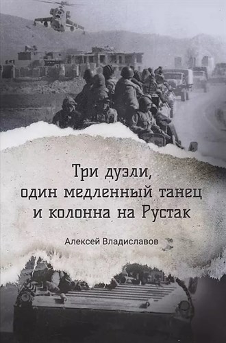 Три дуэли, один медленный танец и колона на Рустак. А.Владиславов 978-5-44-911093-0 - фото 7920