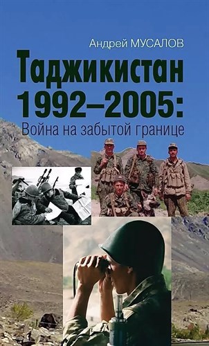 Таджикистан 1992-2005: Война на забытой границе. А.Мусалов 978-5-00155-535-3 - фото 7923