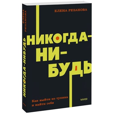 Никогда-нибудь. Как выйти из тупика и найти себя. Е. Резанова 978-5-00195-768-3 - фото 7936