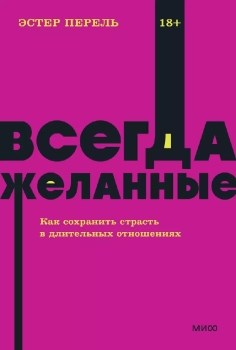 Всегда желанные. Как сохранить страсть в длительных отношениях. Э. Перель 978-5-00195-881-9 - фото 7938