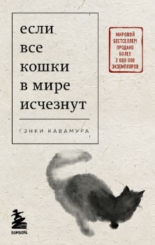 Если все кошки в мире исчезнут. Г. Кавамура 978-5-04-181395-6 - фото 7957