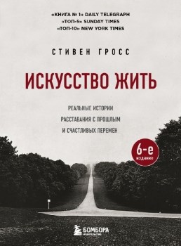 Искусство жить. Реальные истории расставания с прошлым и счастливых перемен. ( 6-е издание) С. Гросс 978-5-04-179868-0 - фото 7958