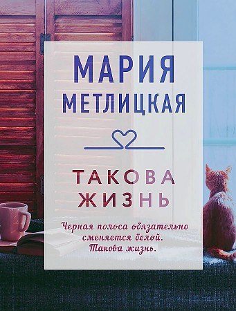 Такова жизнь.      М. Метлицкая 978-5-04-113483-9 - фото 7960