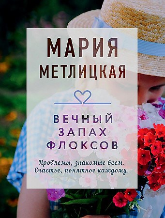 Вечный запах флоксов.   М. Метлицкая 978-5-04-170984-6 - фото 7963